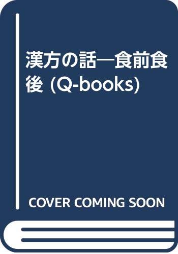 漢方の話―食前食後 (Q-books)