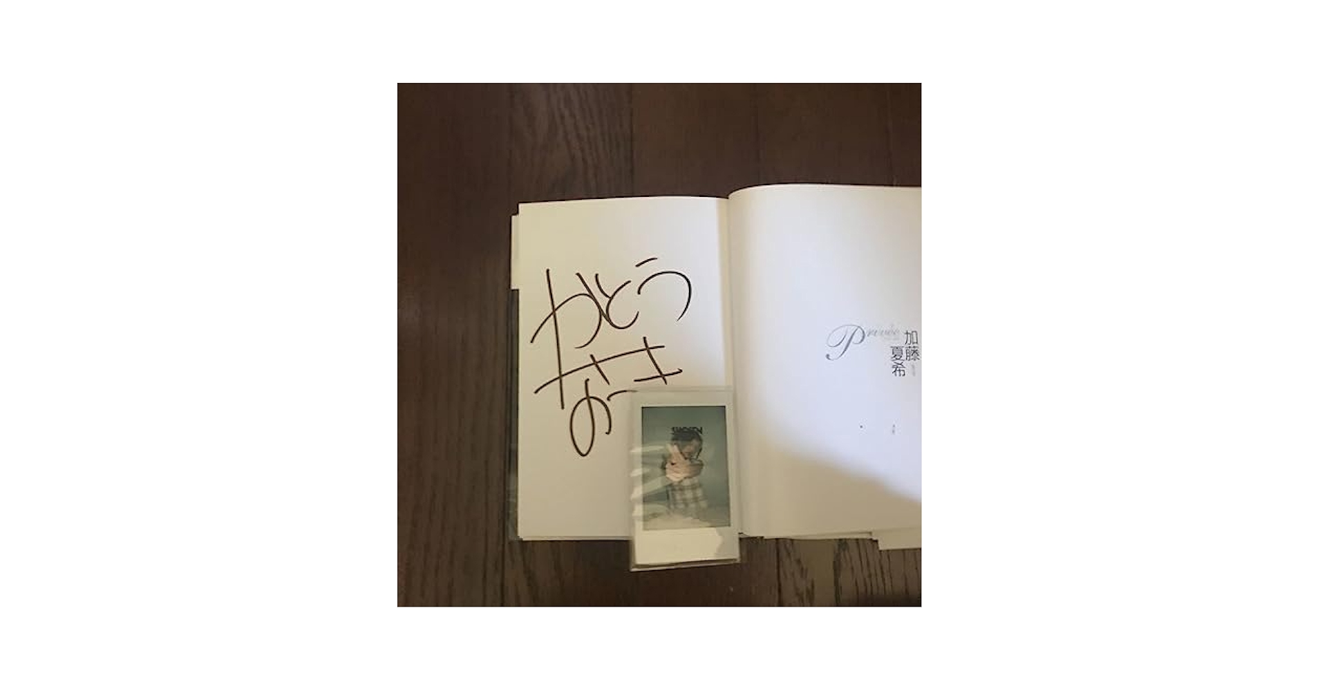 直筆サイン入り加藤夏希写真集 Privée「私生活」 直筆サイン入り加藤夏希写真集 Privée「私生活」 - メルカリ