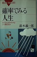 Life seen in probability - when rice dumpling covered with red bean paste or fall off the shelves (Blue Backs) (1993) ISBN: 406132960X [Japanese Import] 406132960X Book Cover
