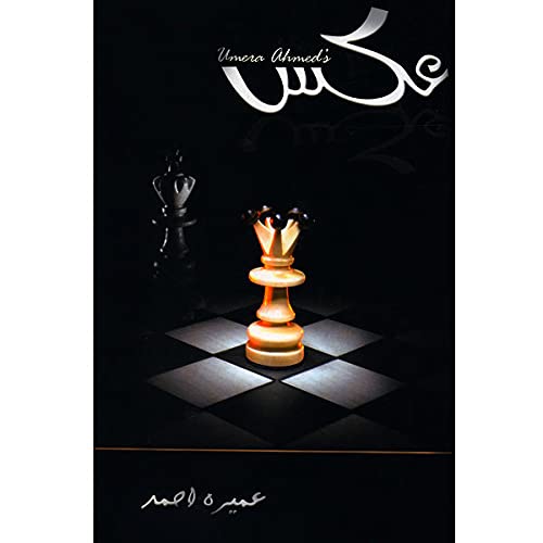 Aks Urdu Novel By Umera Ahmed