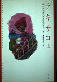 テキサコ (上) (新しい「世界文学」シリーズ)