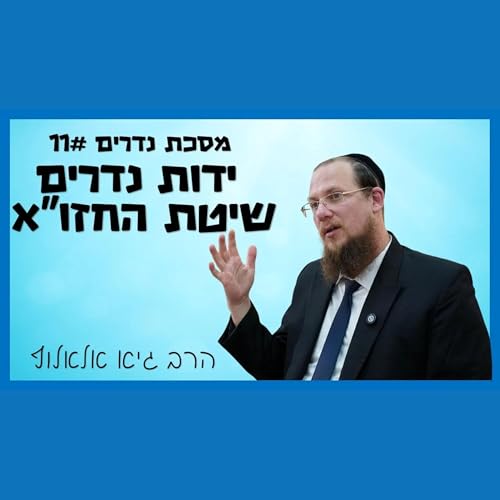 מסכת נדרים - שיעור 11 - שיטת החזון איש בידות נדרים - חידוש גדול!
