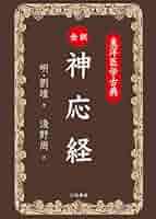 東洋医学古典　鍼灸大成 上下巻　浅野周　三和書籍 東洋医学古典 鍼灸大成 上下巻 浅野周 三和書籍 東洋医学古典 鍼灸