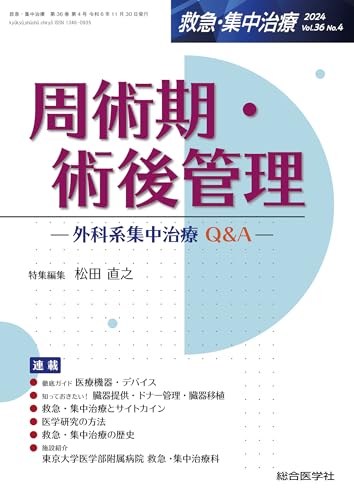 周術期・術後管理(救急・集中治療 Vol.36 No.4): 外科系集中治療Q&Aのサムネイル