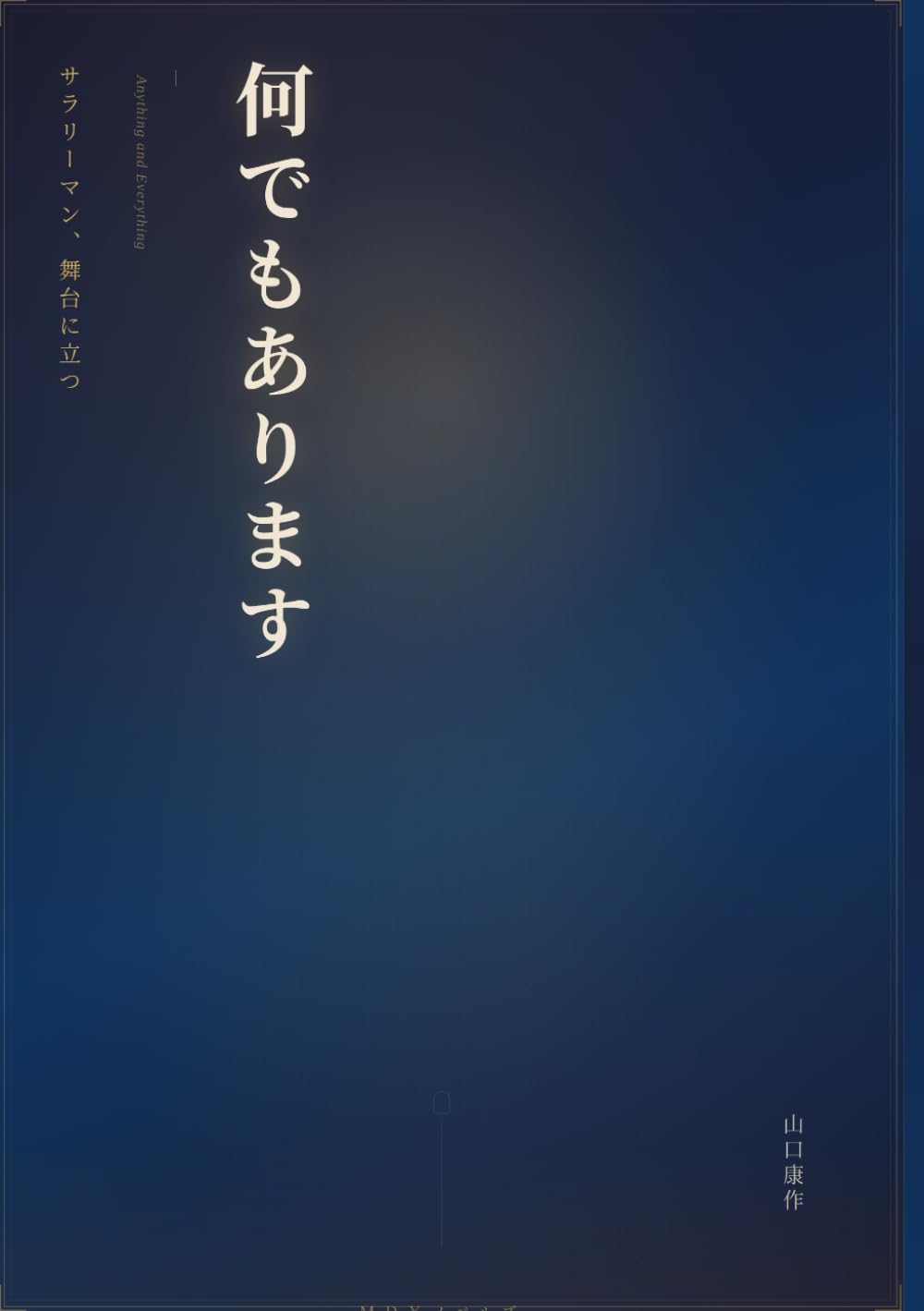 何でもあります: サラリーマン、舞台に立つ