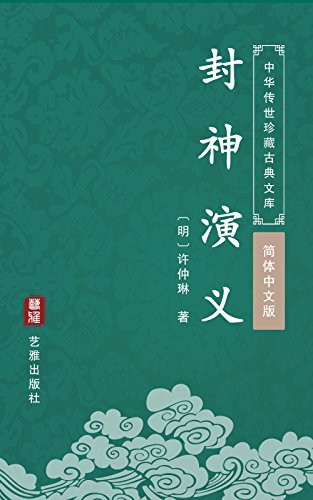 封神演义（简体中文版）: 中华传世珍藏古典文库 (Chinese Edition)