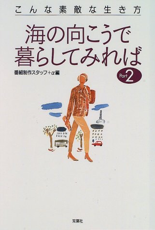 海の向こうで暮らしてみれば―こんな素敵な生き方〈Part2〉 海の向こうで暮らしてみれば―こんな素敵な生き方〈Part2〉
