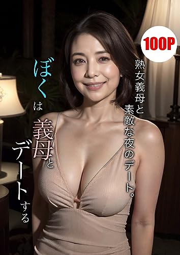 ぼくは義母とデートする 【AIグラビア写真集】: 熟女義母と素敵な夜のデート。 (タイガーAIランド)