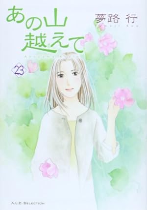 Amazon.co.jp: あの山越えて (1) (秋田レディースコミックス