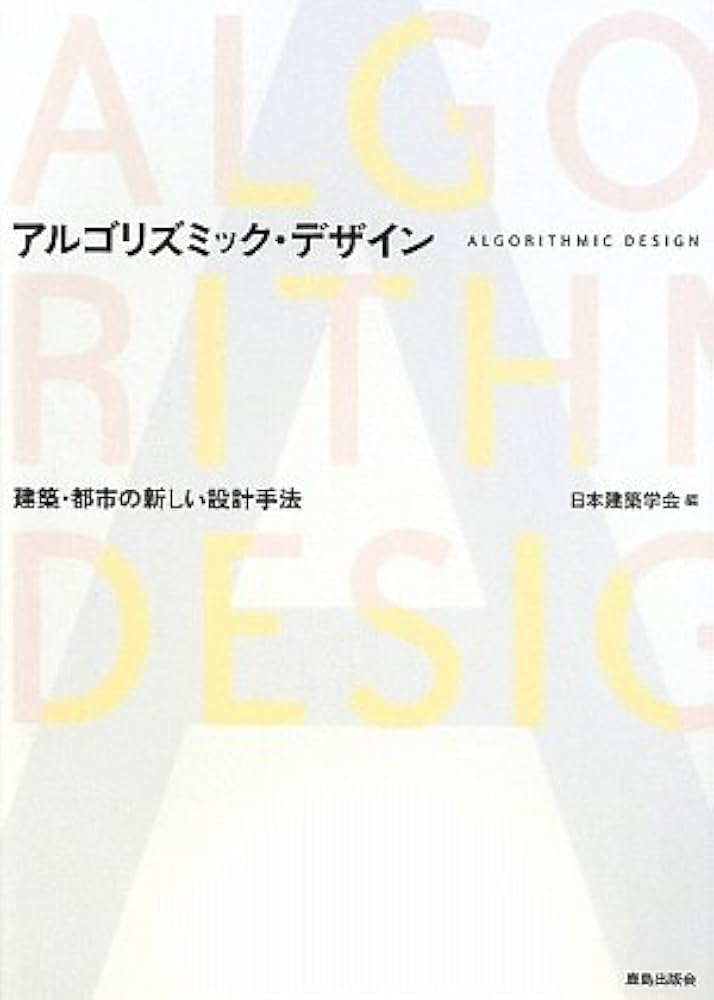 アルゴリズミック・デザイン―建築・都市の新しい設計手法 | 日本
