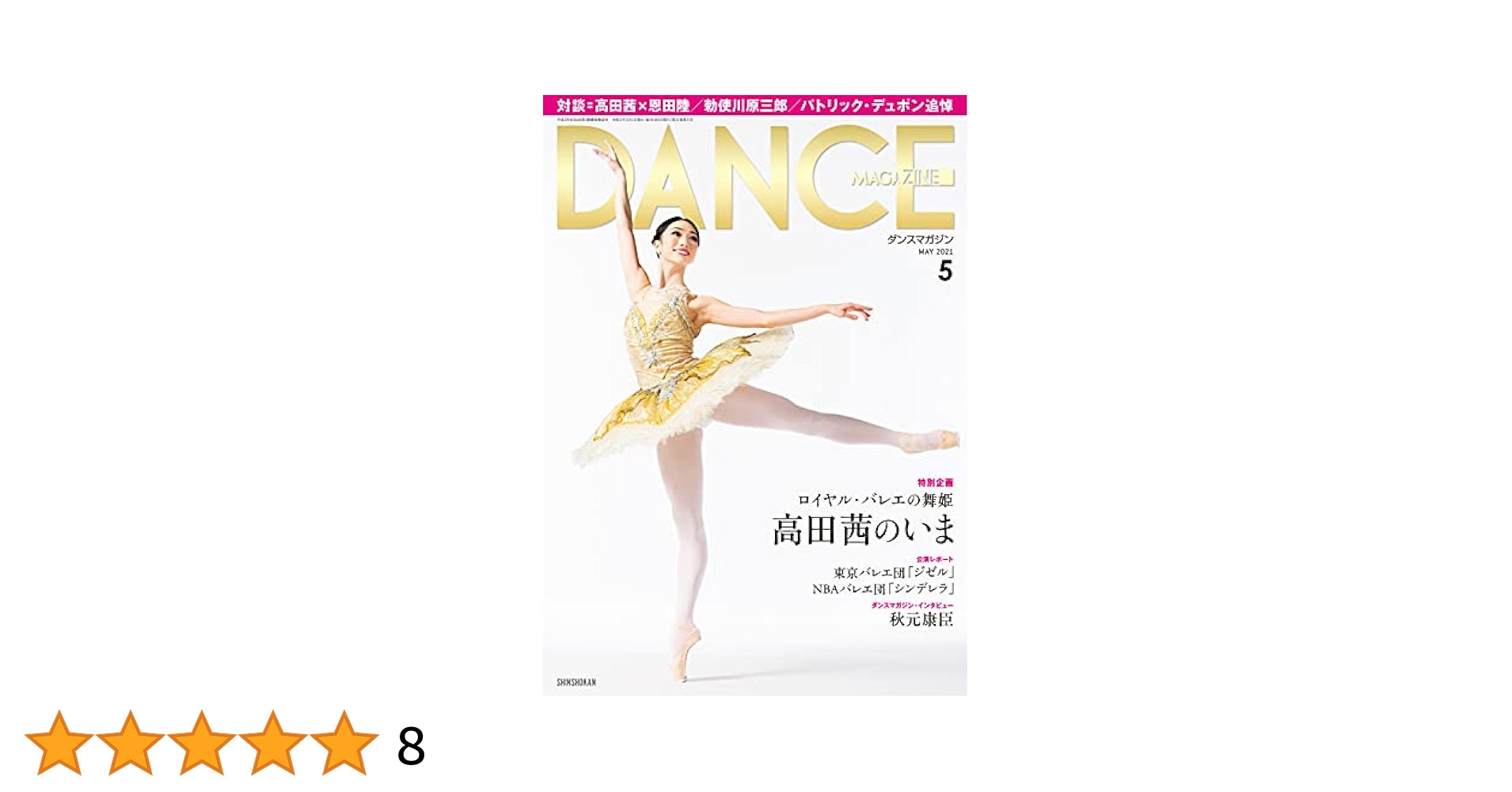 ダンスマガジン ダンスマガジン2024年11月号 - 株式会社新書館