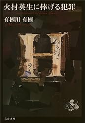 Amazon.co.jp: 火村英生に捧げる犯罪 (文春文庫) 電子書籍: 有栖川 有