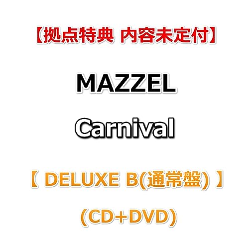 【8角形ジャケットカード(集合1種)付】 MAZZEL Carnival 【 DELUXE B(通常盤) 】(CD+DVD)の商品画像