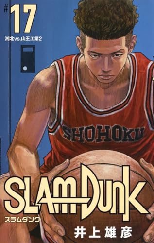 SLAM DUNK 新装再編版 17 (愛蔵版コミックス)