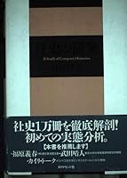 社史の研究 4478340218 Book Cover