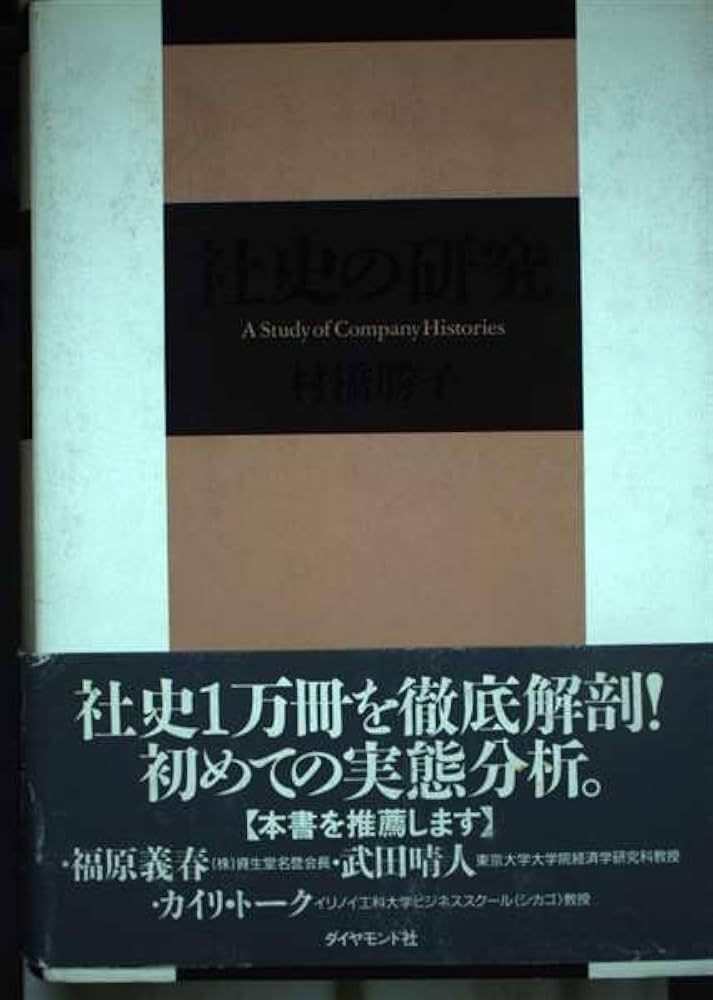 【中古】 社史の研究/ダイヤモンド社/村橋勝子 社史の研究 | 村橋 勝子 |本 | 通販 | Amazon