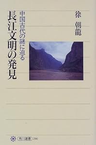 本の長江文明の発見―中国古代の謎に迫る (角川選書)の表紙