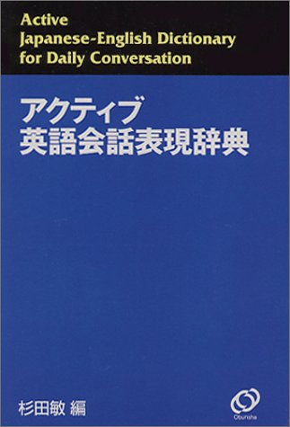 アクティブ英語会話表現辞典 アクティブ英語会話表現辞典