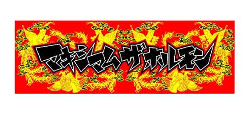 Amazon.co.jp: マキシマム ザ ホルモン（MAXIMUM THE HORMONE）鳳凰