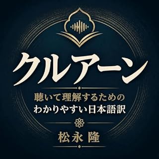 『クルアーン：聴いて理解するためのわかりやすい日本語訳』のカバーアート