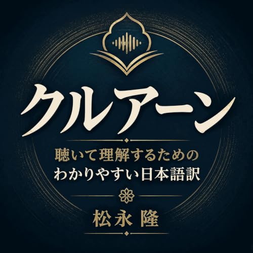『クルアーン：聴いて理解するためのわかりやすい日本語訳』のカバーアート