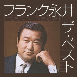 【中古】「非常に良い」［CD］フランク永井 ザ・ベスト Amazon.co.jp: フランク永井 ザ・ベスト: ミュージック