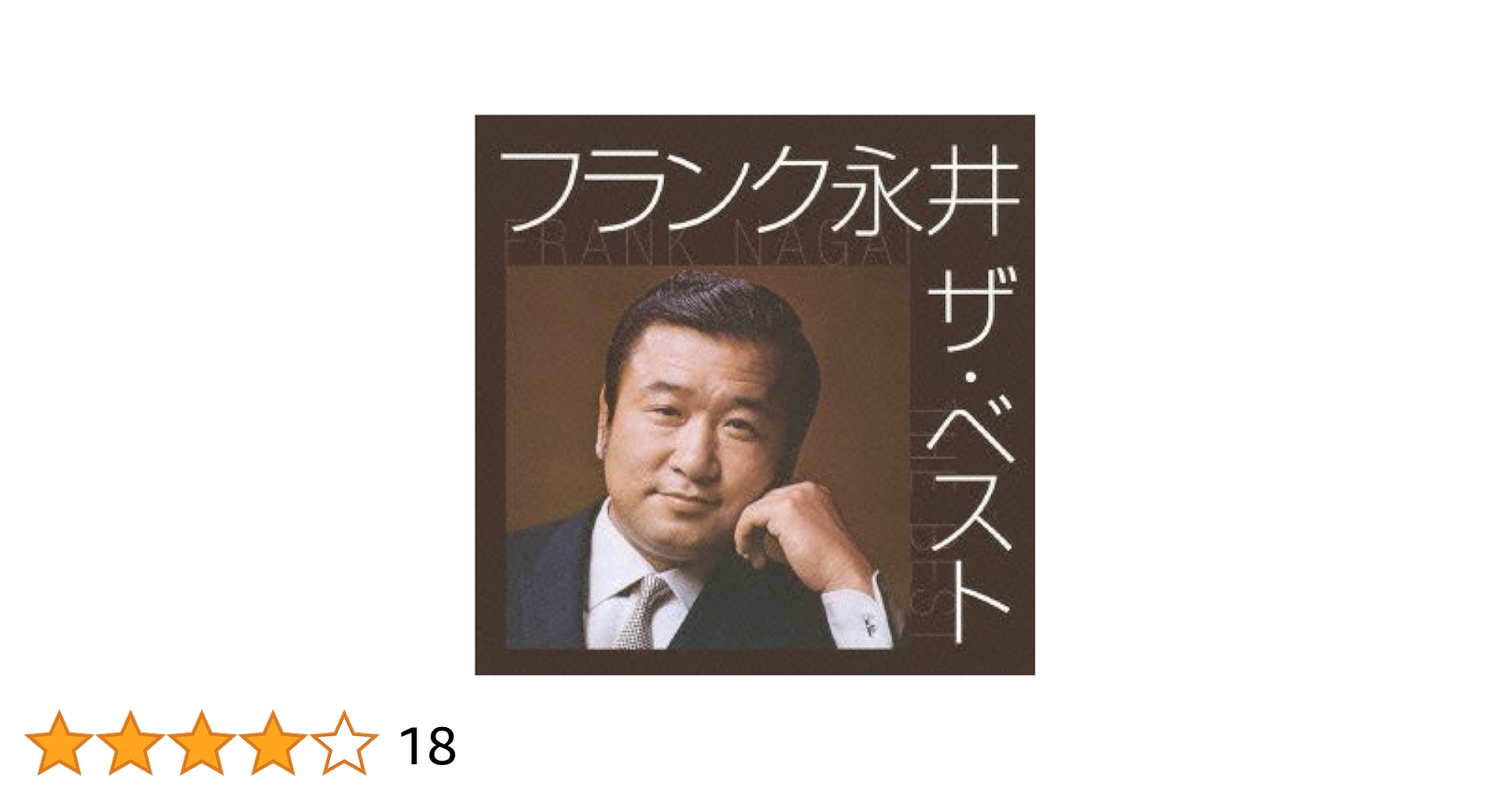 フランク永井 2 (カラオケDVD/本人歌唱) Amazon.co.jp: フランク