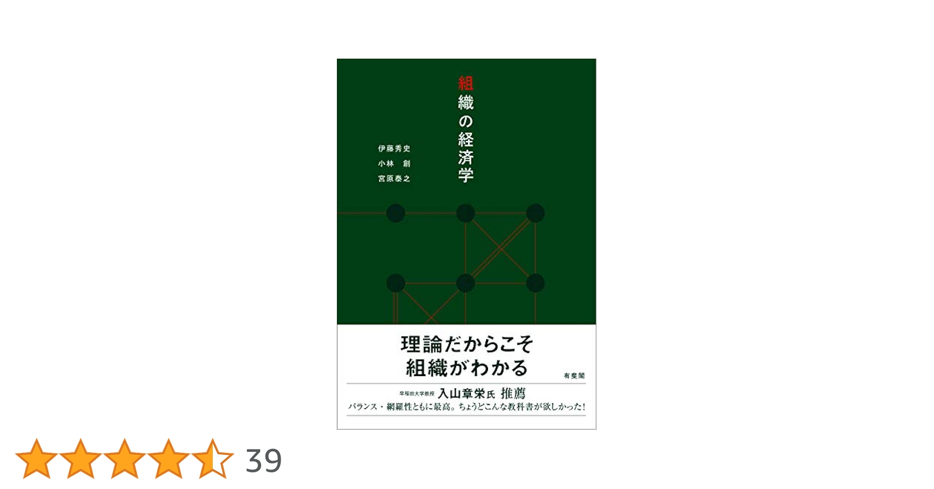 Amazon.co.jp: 組織の経済学 : 伊藤 秀史, 小林 創, 宮原 泰之: 本