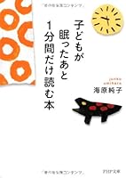 Kodomo ga nemutta ato ippunkan dake yomu hon 4569678203 Book Cover