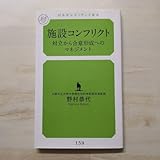 施設コンフリクト 対立から合意形成へのマネジメントです。
