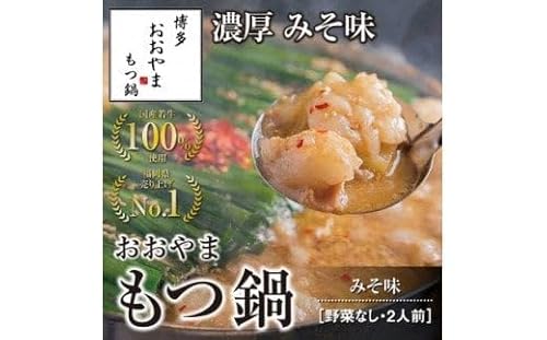 博多もつ鍋おおやま もつ鍋みそ味 2人前[コープファーム]