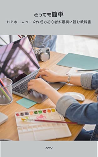 【とっても簡単】ＨＰホームページ作成の初心者が最初に読む教科書: htmlやcssからプログラミングまで学ぼう (ruby)のサムネイル