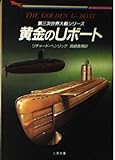 黄金のUボート (二見文庫ザ・ミステリ・コレクション)