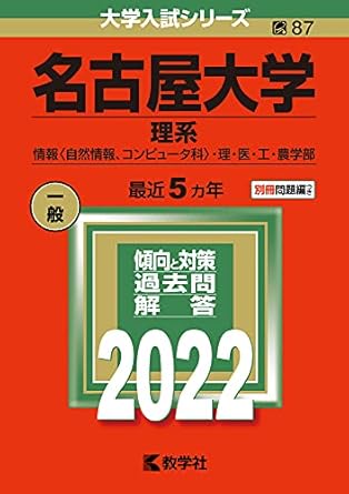 名古屋大学(理系) (2022年版大学入試シリーズ)
