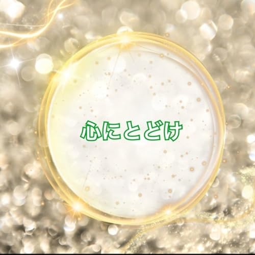 《心とどけ》あなたへのメッセージ