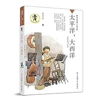 太平洋大西洋/黄蓓佳倾情小说系列 7558408989 Book Cover