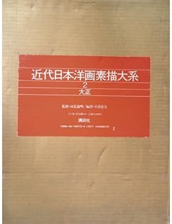 近代日本洋画素描大系 １/講談社（大型本） 近代日本洋画素描大系3 昭和1（戦前）(富山秀男編) / こもれび