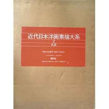 近代日本洋画素描大系  ２ /講談社（大型本） 近代日本洋画素描大系 (2) 大正 | 小倉 忠夫, 小倉 忠夫 |本
