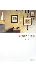 須賀敦子全集 全8巻(河出文庫)セット | 須賀敦子全集 |本 | 通販 | Amazon