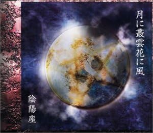 Amazon 月に叢雲花に風 陰陽座 瞬火 黒猫 陰陽座 陰陽座 J Pop ミュージック