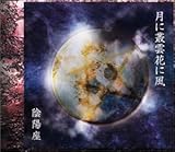 月に叢雲花に風 歌詞 陰陽座 ふりがな付 うたてん