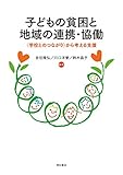 子どもの貧困と地域の連携・協働――＜学校とのつながり＞から考える支援