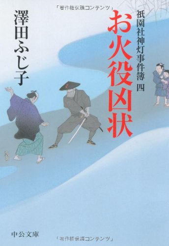 お火役凶状: 祇園社神灯事件簿4 (中公文庫 さ 28-28)