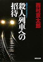 Satsujin Ressha E No Shotai [Japanese Edition] 4087464237 Book Cover