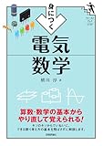 身につく 電気数学 ファーストブックSTEP