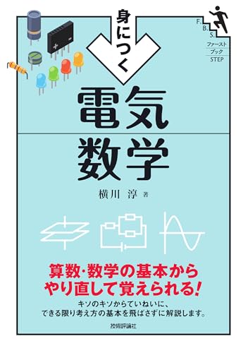 身につく 電気数学の表紙