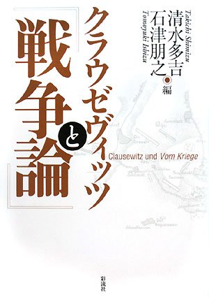 クラウゼヴィッツと『戦争論』 : Amazon.sg: Books