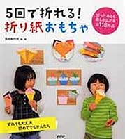 Gokai de oreru origami omocha : zuretemo daijoÌ„bu hajimete demo kantan otta ato mo tanoshisa hirogaru zenhyakujuÌ„hachi sakuhin 4569816592 Book Cover