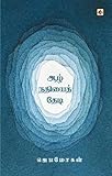  Aazhnathiyai Thedi: ஆழ்நதியைத் தேடி (Tamil Edition)