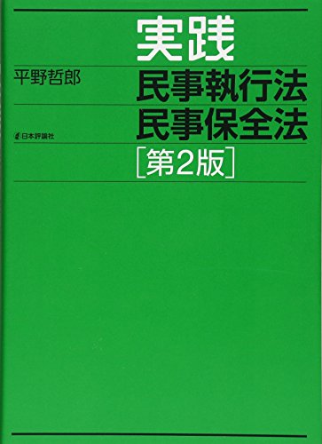 実践民事執行法民事保全法 第2版 実践民事執行法民事保全法 第2版